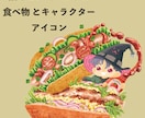 描き込みたっぷりの食べ物とキャラアイコン描きます 食べ物も主役にした、描き込み重視のキャラクターアイコン イメージ1