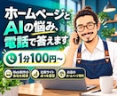 ホームページとAIの悩みに電話でお答えします 1分から気軽に。わかる言葉でお話しします イメージ1