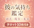彼の気持ちや本心を霊視×タロットで深く鑑定します 答えの見えない恋で苦しんでいるあなたへ イメージ1