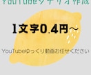 YouTubeのリライトやシナリオ作成いたします YouTube台本書きます※条件あり イメージ1