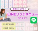 LINE公式アカウントのリッチメニュー制作します おしゃれで使いやすいリッチメニューを制作！ イメージ1