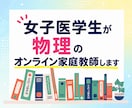 女子医学生が物理のオンライン家庭教師をいたします 高校生、浪人生、大学受験生に向けた物理のオンライン個別指導 イメージ1