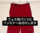 ディッキーズのポケットにファスナーをお付けします フェス・ライブで大切なスマホや財布を落とさないために イメージ1