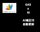 AI×GASで集計自動化！表記ゆれも賢く修正します 表記ゆれもAIにお任せ。ボタン一つで管理表を自動更新 イメージ1
