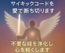 サイキックコードカット遠隔アチューンメントします 愛と光で不要な縁をスッキリ浄化します☆ イメージ1