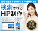 検索されるホームページを制作します SEO対策で検索上位に、目的に合わせたデザインを制作！ イメージ1