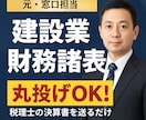 元窓口担当が建設業決算変更届の財務諸表作成します 税理士作成の決算書を送るだけ。建設業財務諸表へ変換。 イメージ1