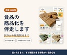 食品の商品化を月額で伴走サポートします 試作から販売開始まで、相談できる相手がいる安心を イメージ1