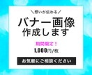 バナー画像作成します 想いが伝わるバナーをお届けします！ イメージ1