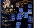 お悩み解決への糸口を。真相をタロットで紐解きます 恋愛・仕事・人間関係・選択肢…詳しく視てお伝えします イメージ1