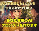 作業効率UP！専用カスタムAIプロンプト作ります AI初心者大歓迎！要望に応じたプロンプトを最適化します！ イメージ5