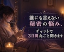 誰にも言えない秘密…3日間丸ごと聞きますます ～不倫·モラハラ·夜職の孤独～【3日間チャットし放題】 イメージ1