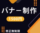 バナー制作いたします 修正無制限！お気軽にご相談ください！ イメージ1