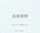 気になる点を追加で読み解きます 気になる一点をそっと深める小さな補足鑑定です。 イメージ1