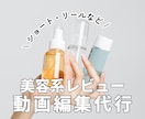 主に美容系のレビュー動画の編集を代行します 事前に動画素材をいただけたら、私が動画の編集を代行します！ イメージ1