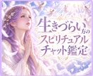 生きづらい方にチャットでスピリチュアル鑑定をします スピ歴20年毒親・いじめ・モラハラを乗り越えたヒーラーが鑑定 イメージ1