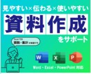 Excel・Word資料を作成、調整します 見やすく×伝わる×使いやすい資料に整えます イメージ1