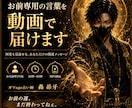 お前専用の言葉を動画で届けます 落ちた心と運をガツンと上げる言葉 イメージ1