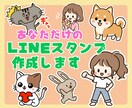 あなただけのLineスタンプ作成します 猫・犬・人物OK！ゆるかわタッチで制作 イメージ1