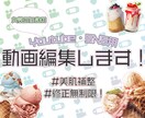 YouTube動画/SNS広告動画編集代行します 女性向け♡おしゃれ動画つくります！ イメージ1