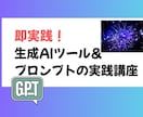 AIツールを試そう！プロンプト実演セミナーします 即使える！生成AIツール＆プロンプトの実践講座 イメージ2
