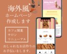 海外風！おしゃれなホームページを作成します 飲食店の方必見！お店の魅力を全力で表現します。 イメージ1
