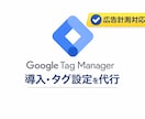 Googleタグマネージャー導入・設定代行します 広告・GA4の計測ズレを防ぎ、正確なデータ取得をサポート イメージ1