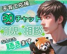 30分チャット　育児の雑談なんでも「聴き」ます 子育てサロンでも代表があなたの心に寄り添います☺️ イメージ1