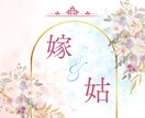 お姑さんとの関わり悩みお聞きします 嫁姑問題 人間関係 家族問題 親子関係 絶縁 復活 イメージ10