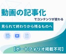 ポートフォリオ不可：動画を高品質の記事にします あなたの動画を「フロー」から「ストック」へ育てませんか？ イメージ1