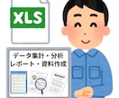 一律3000円でExcel作業を代行いたします 現役エンジニアが集計・分析、レポート・資料作成を承ります イメージ1