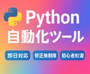 即日対応　Python自動化ツール制作します 最速1日・修正無制限・初心者歓迎 イメージ1