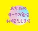 あなたのオーラの色をお伝えいたします ご自分のオーラの色が何色か知りたくありませんか？ イメージ4