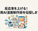 反応率を上げる！LP専用AI漫画制作術を伝授します 文字だらけのLPはもう卒業！読まれる・売れる構成をAIで イメージ1