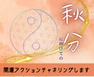 秋分に向けての開運アクションお伝えします チャネリングにてメッセージを受け取ります✨ イメージ1