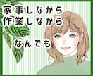 家事中・作業しながら！なんでも聞きます ◆家事暇つぶしOK！あなたのペースで、ただ話すだけ イメージ1