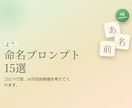 命名プロンプト15選をお届けします コピペで即、AIが名前候補を考えてくれます イメージ1