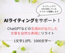 AIライティングの完成度を上げるお手伝いをします AIライティングでお悩みの方へ、高い品質と効率UPを両立！ イメージ1