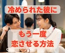 冷められた彼氏にもう一度恋させる方法教えます 彼氏に冷められた、別れそう...対処法を相談サポートします！ イメージ1