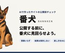 AIで作ったサイトの危ない所と直し方を渡します パスワードは預かりません。自分で直せる形で渡します イメージ1