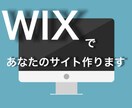 スマホ対応！更新らくらくなWixサイトを作成します アフターサービスも充実！PC初心者でも安心！ イメージ1
