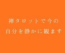 禅タロットで今の自分を静かに観ます カードを通して、今の現在地を照らします イメージ1