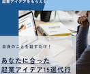 起業アイデア10選代行！自身の過去を話すだけます 成功データに基づきあなたに合った起業案を提案できます イメージ1