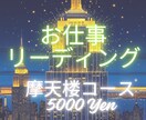 お仕事リーディングいたします スプレッド2回以上展開＋オラクル複数枚：納得リーディング イメージ1