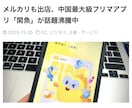 中国最大級フリマアプリ「閑魚」で出店してみます 【8兆円！】中国のフリマアプリ市場　メルカリも出店 イメージ1