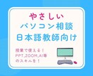 日本語教師のパソコン初歩を丁寧に教えます ZOOMやPPT資料作成などを一緒にゆっくり確認します！ イメージ1