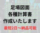 足場計画図・各種構造計算書作成いたします 最短2日～通常1週間以内で納品可能です イメージ1