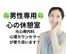 元心療内科の心理カウンセラーが1分から寄り添います 男性の方専用☘️ボイスサンプルあります☘️お試しOKです イメージ1