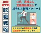 40代までの転職活動をサポートします 内定率100％の経験者がアナタだけの戦略づくりをサポート！ イメージ1