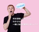 X（旧Twitter）コンサルします 初心者からビジネスで使いたい方まで幅広く対応します！ イメージ3